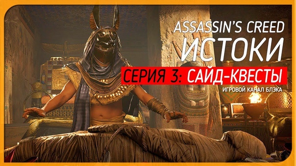 Assassin's Creed Origins