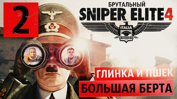 БРУТАЛЬНЫЙ SNIPER ELITE 4