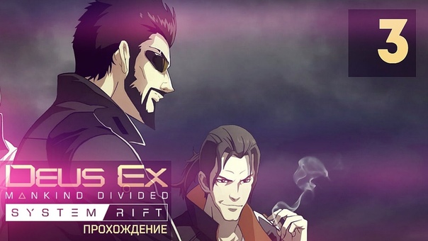 Deus Ex: Mankind Divided