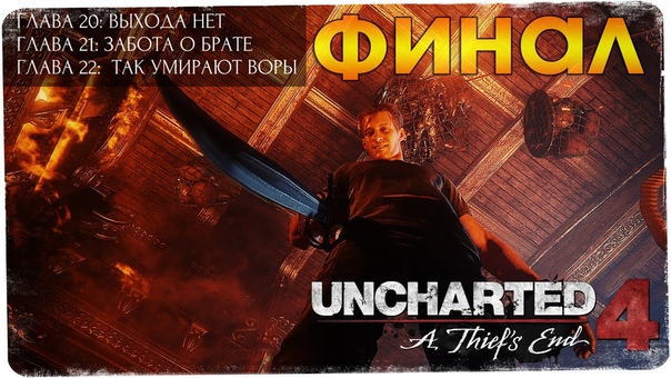 Uncharted 4: Путь вора