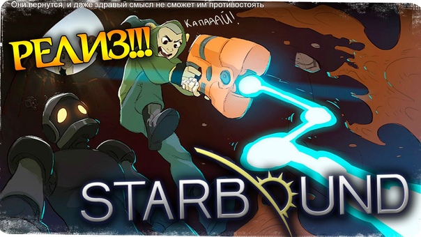 Брутальный Starbound