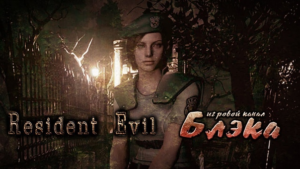 Resident Evil HD Remaster