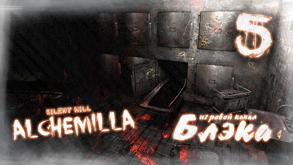 Silent Hill - Alchemilla