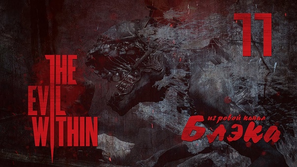 The Evil Within