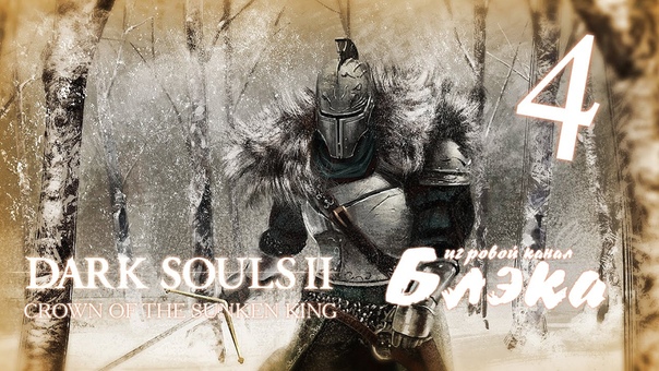 Dark souls 2: Crown of the Sunken King