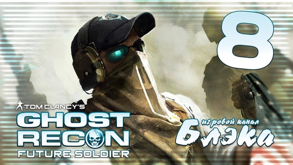 Ghost Recon: Future Soldier