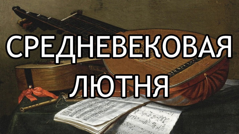 Лютня