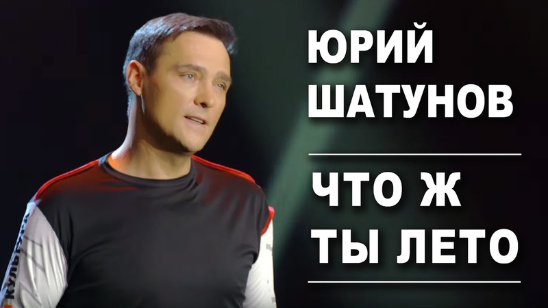 Юра Шатунов
