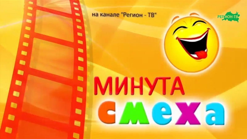 Минута смеха