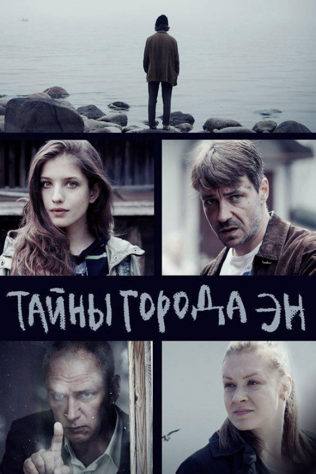 Тайны города Эн