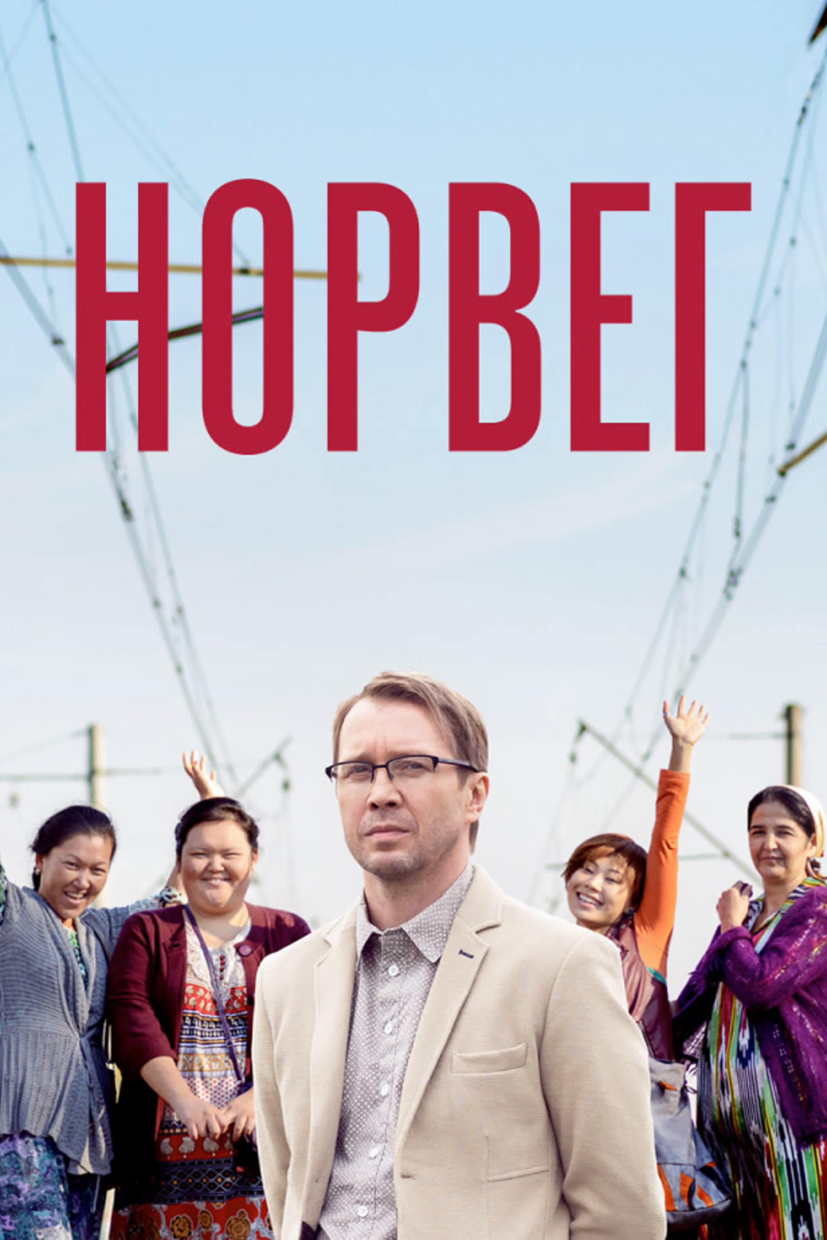 Норвег