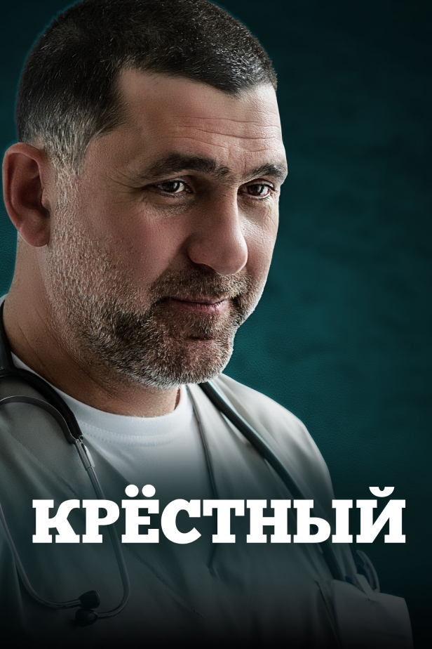 Крестный