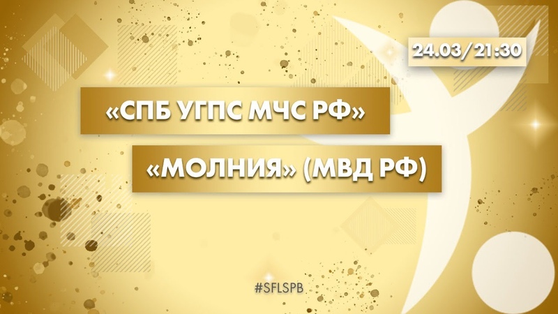 Матчи Кубка СФЛ СПб по мини-футболу 2021 г.