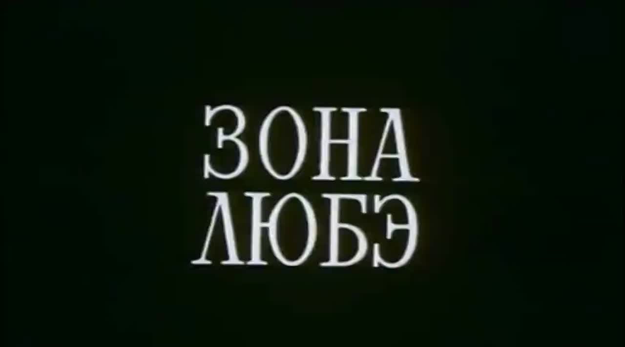 Песни из фильма "Зона Любэ" 1994 год