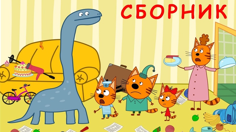 Три кота!