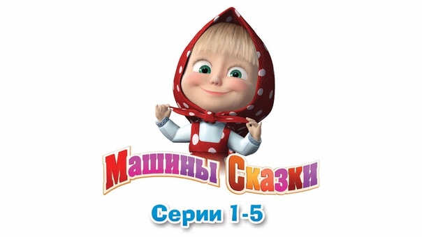 М/ф "Маша и медведь"
