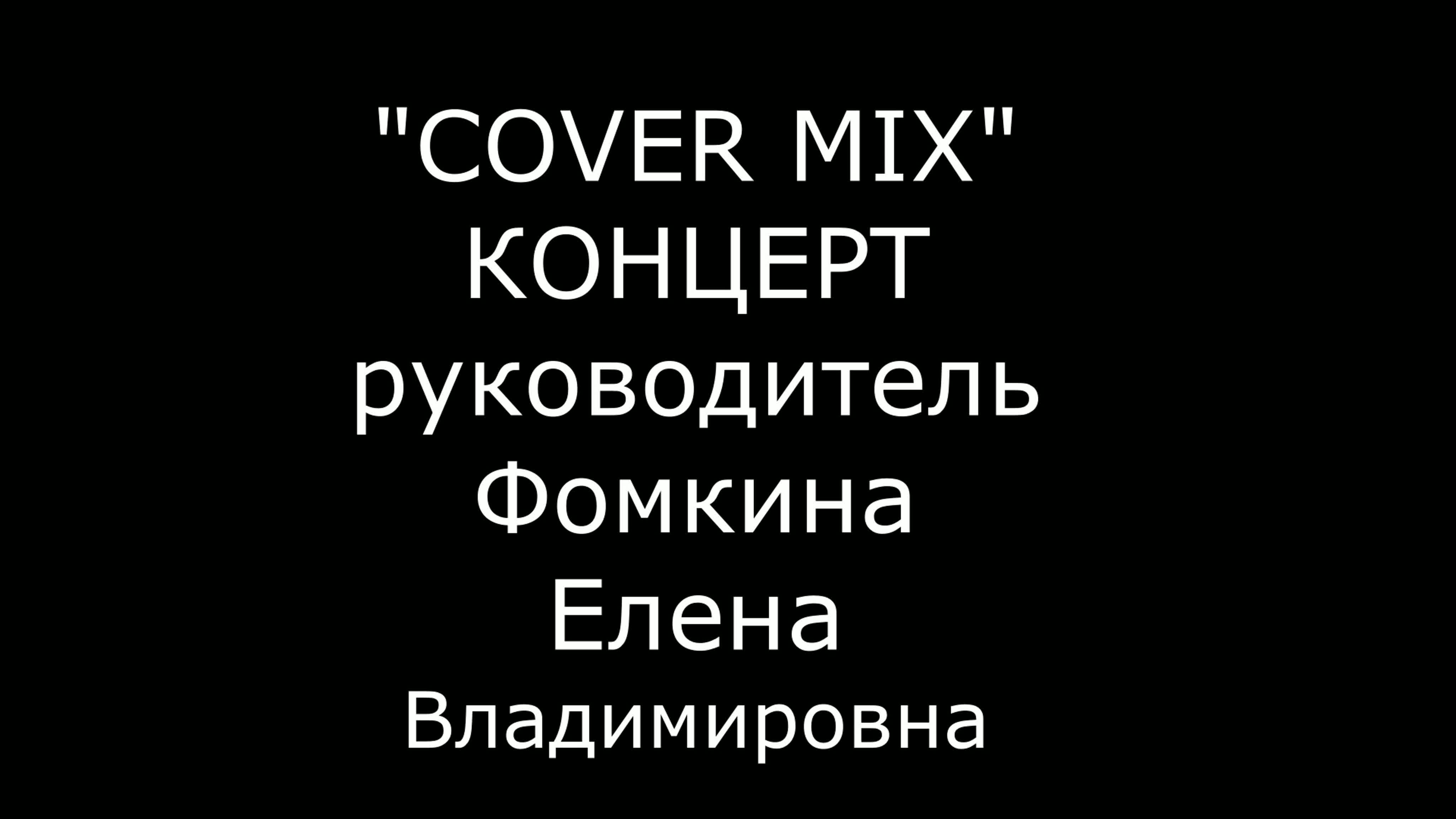 Cover mix онлайн -концерты