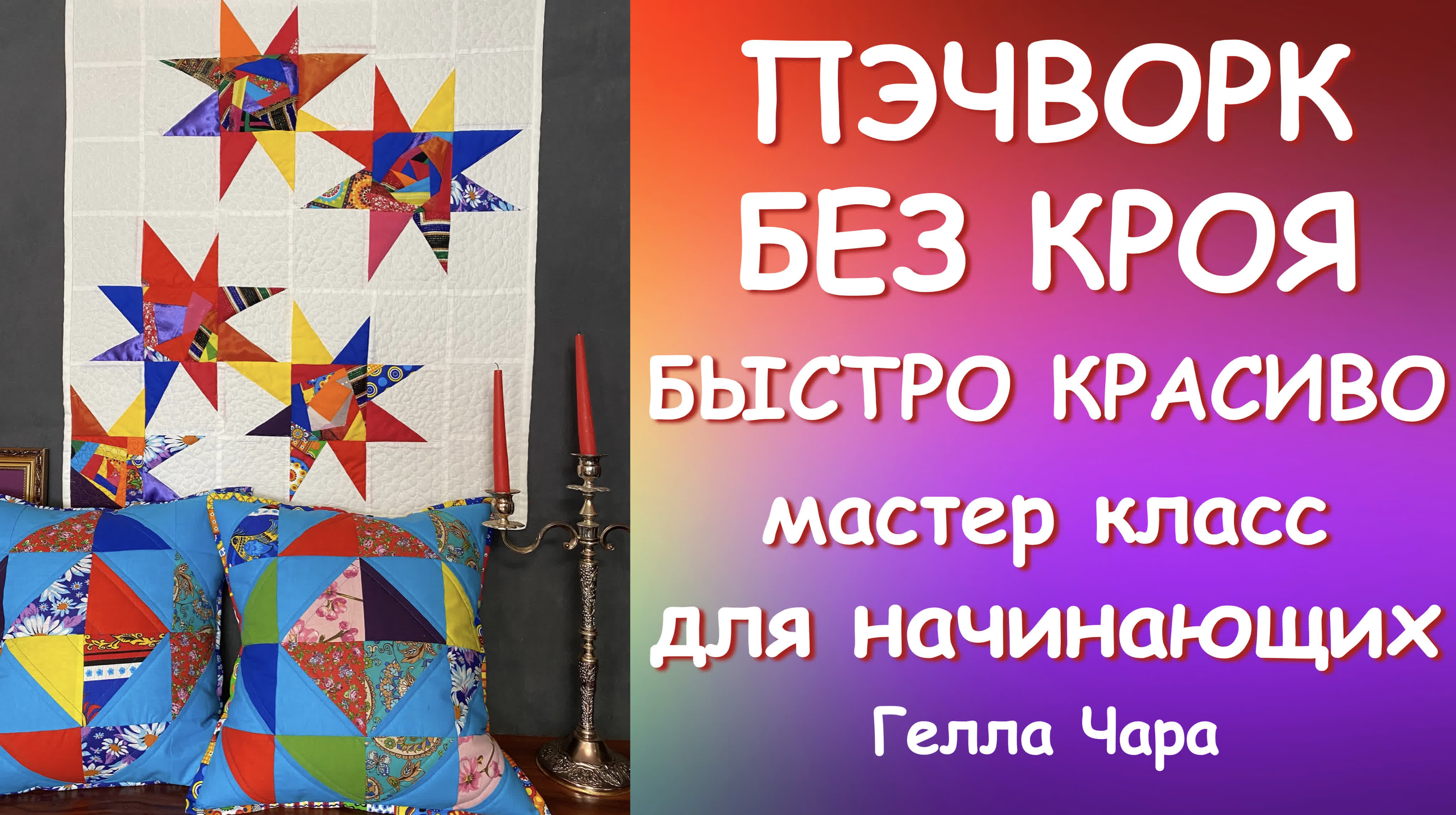 Вязание, вышивка и шитьё.