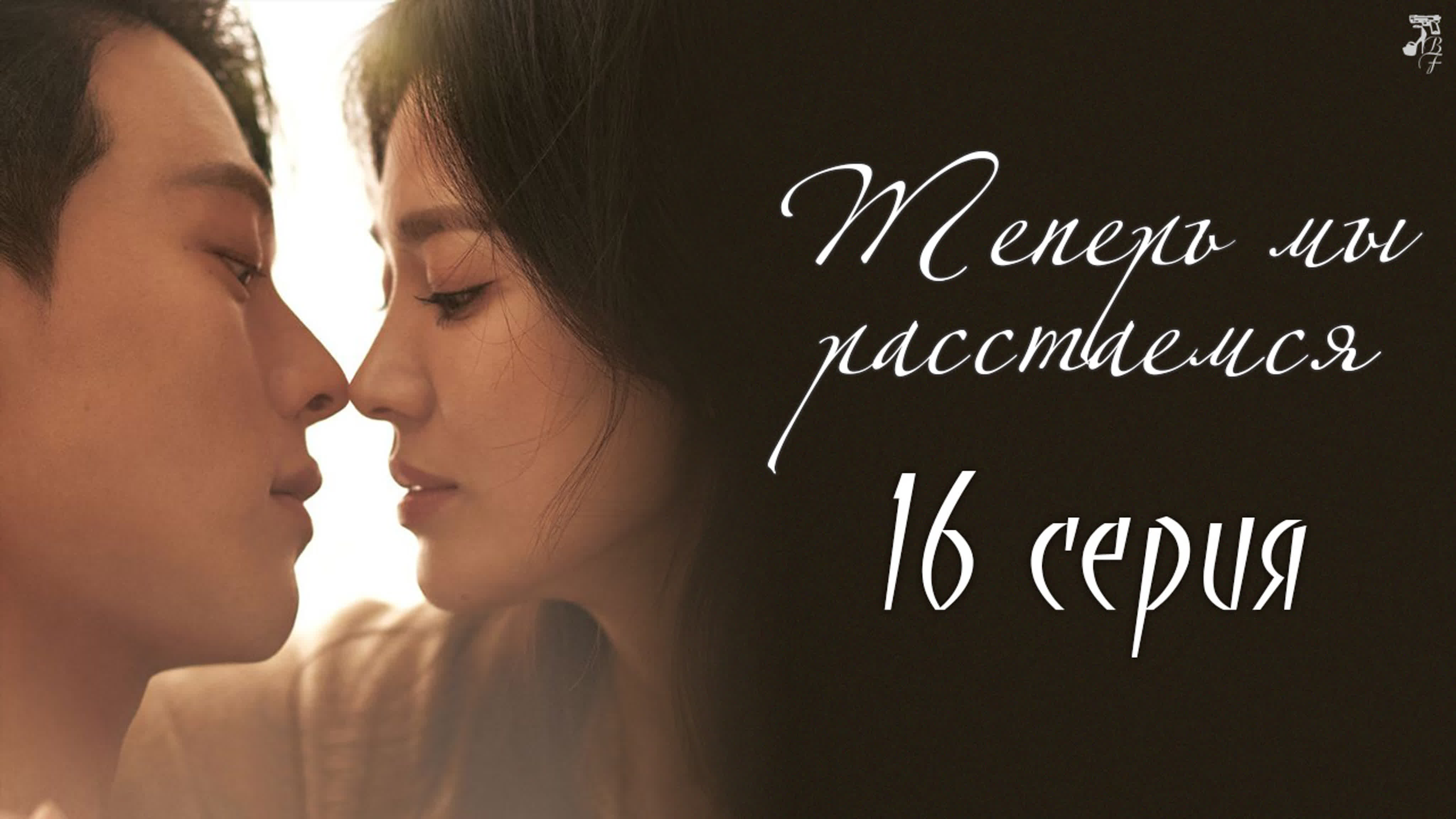 Дорама Теперь мы расстаёмся (саб)