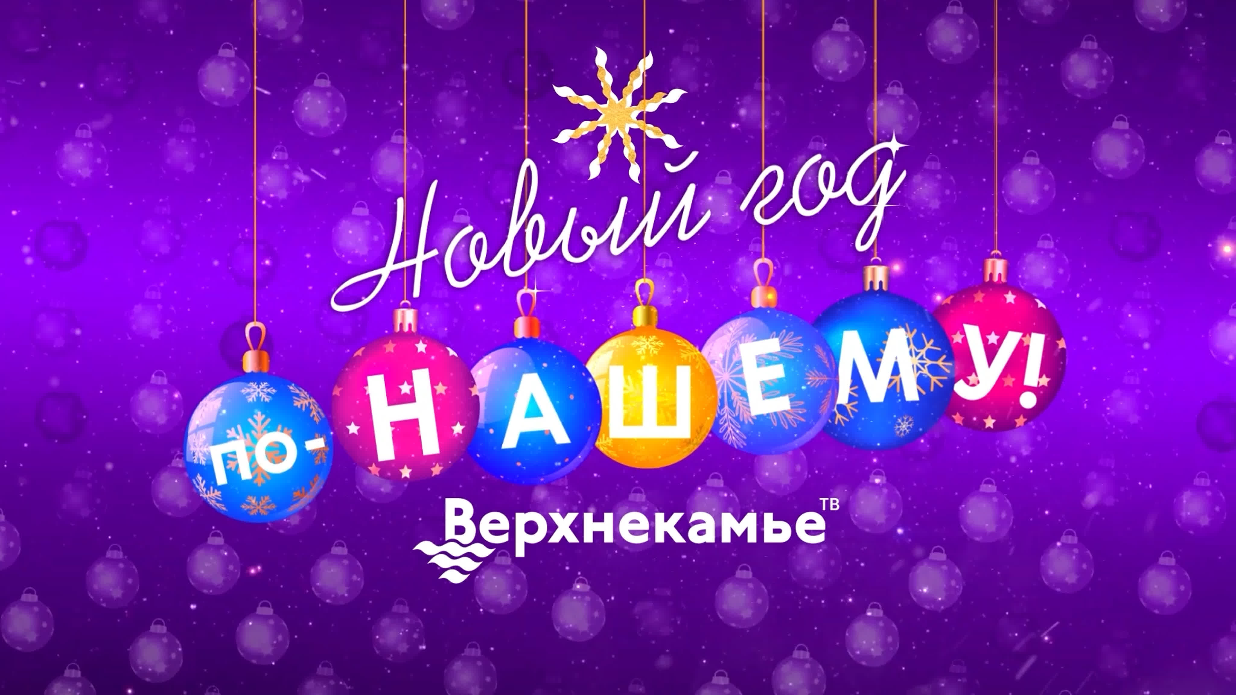 НОВЫЙ ГОД ПО-НАШЕМУ