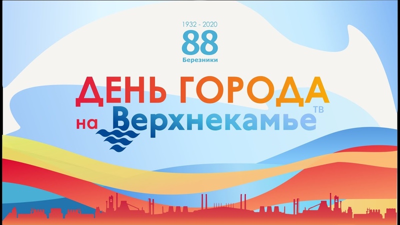 ДЕНЬ ГОРОДА 2020 на Верхнекамье ТВ