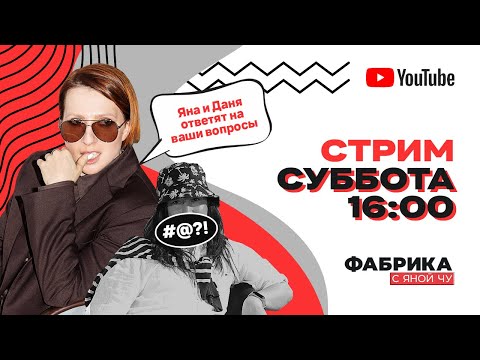 Фабрика с Яной Чуриковой