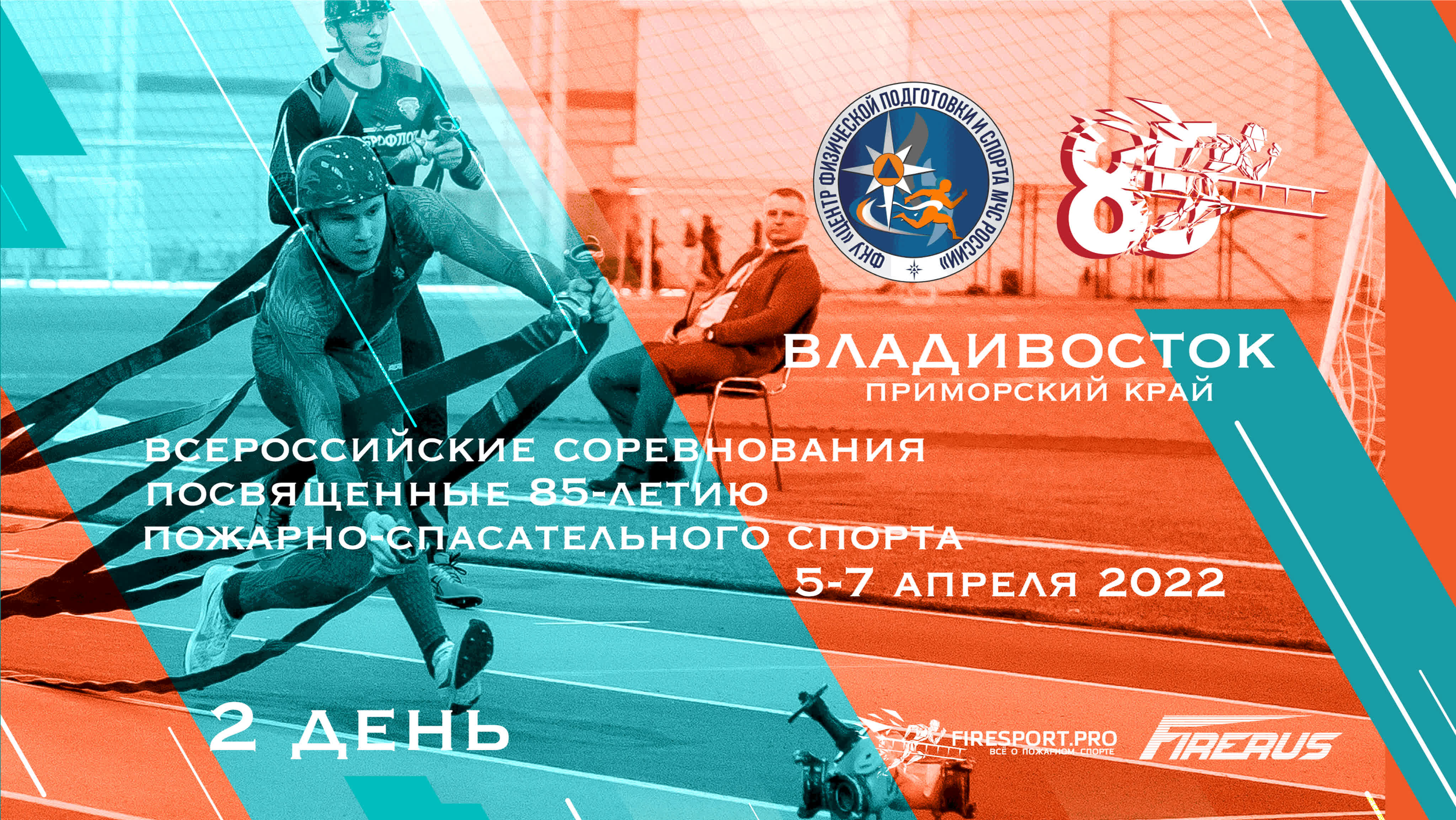 Прямые трансляции Firesport.pro по пожарно-прикладному спорту
