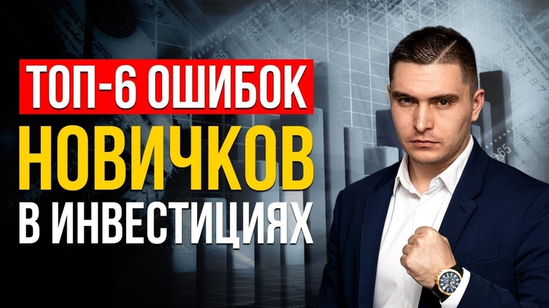 Инвестиции для новичков