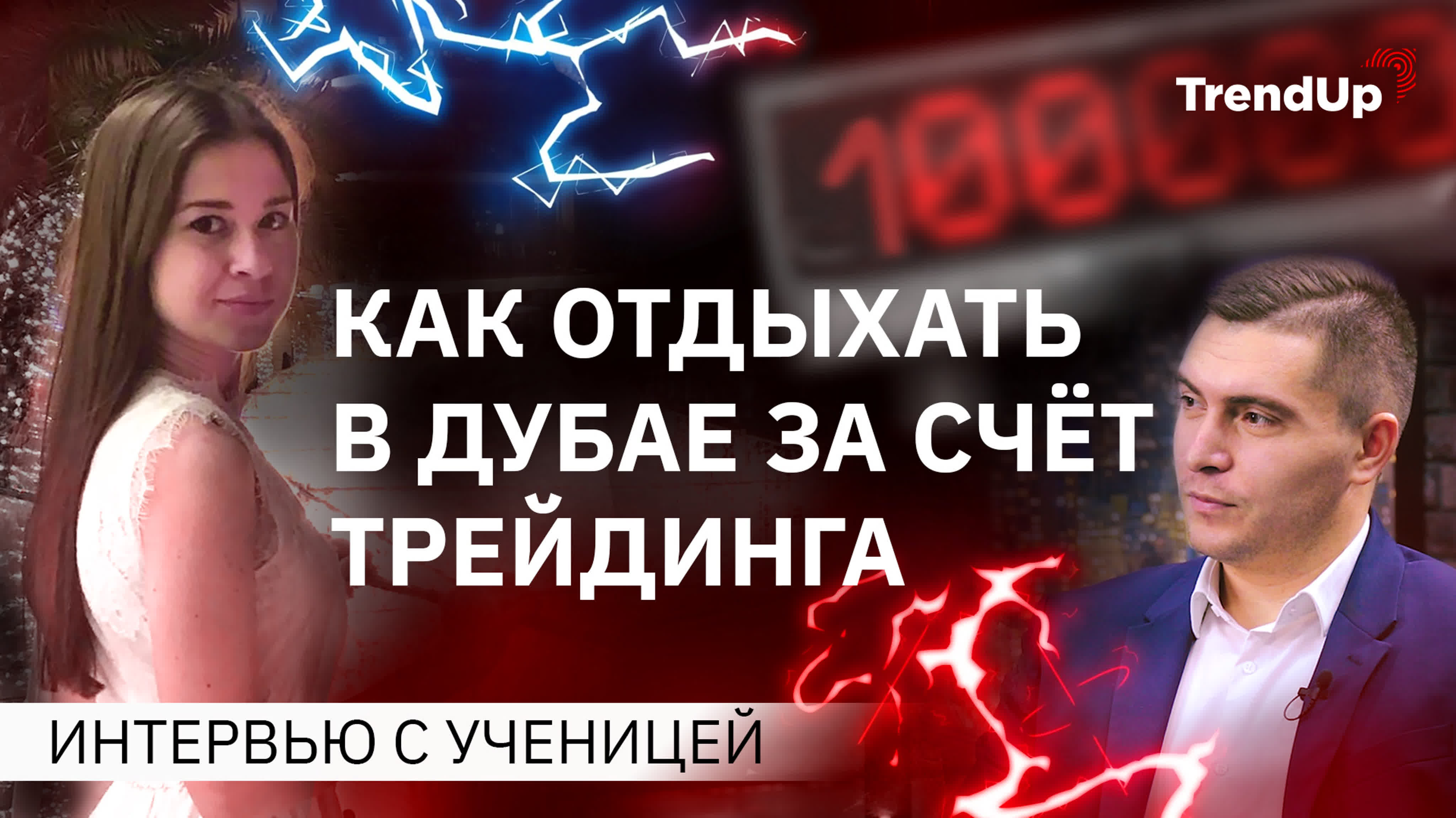 ВИДЕООТЗЫВЫ TrendUp