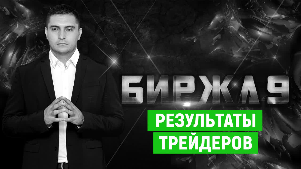 Результаты, отзывы, отчёты БИРЖА9