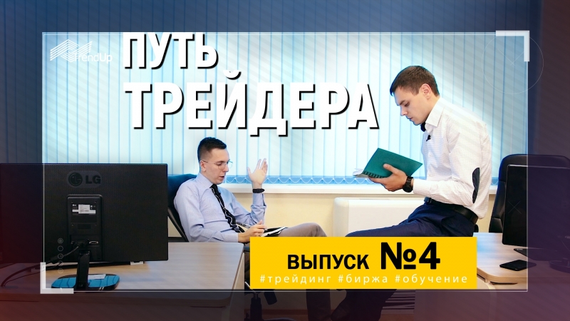 ПУТЬ ТРЕЙДЕРА (5 серийник от Дмитрия Прокопьева)