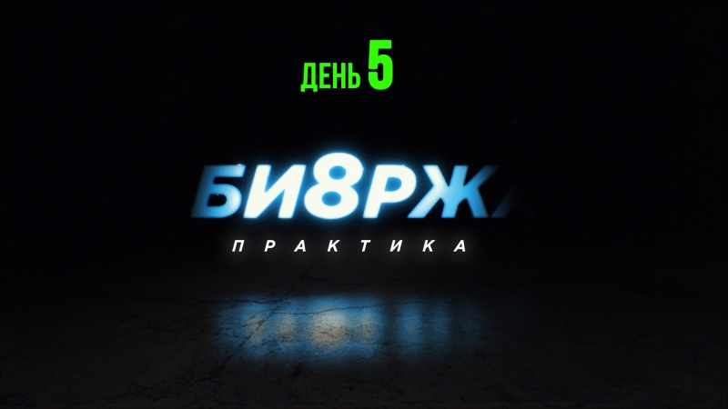 Биржа 8 (вырезки из курса)