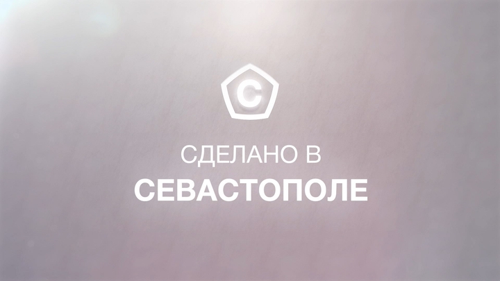 Сделано в Севастополе