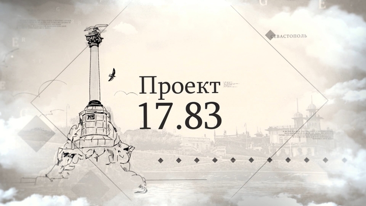 Проект «17.83»