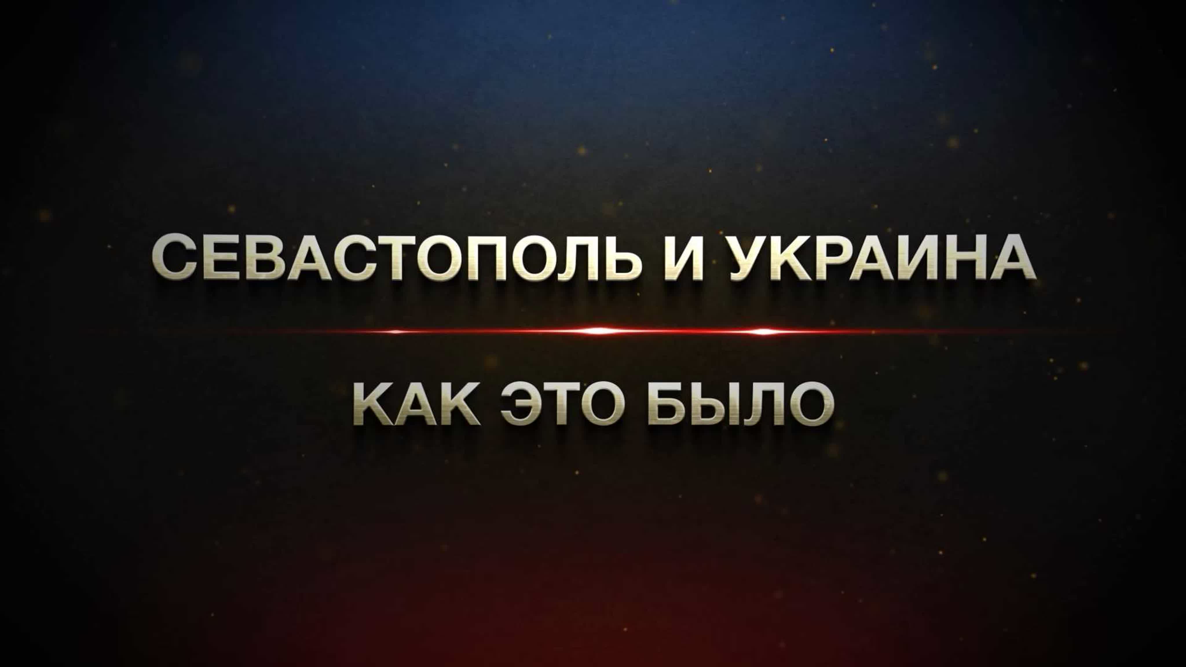 Севастополь и Украина. Как это было