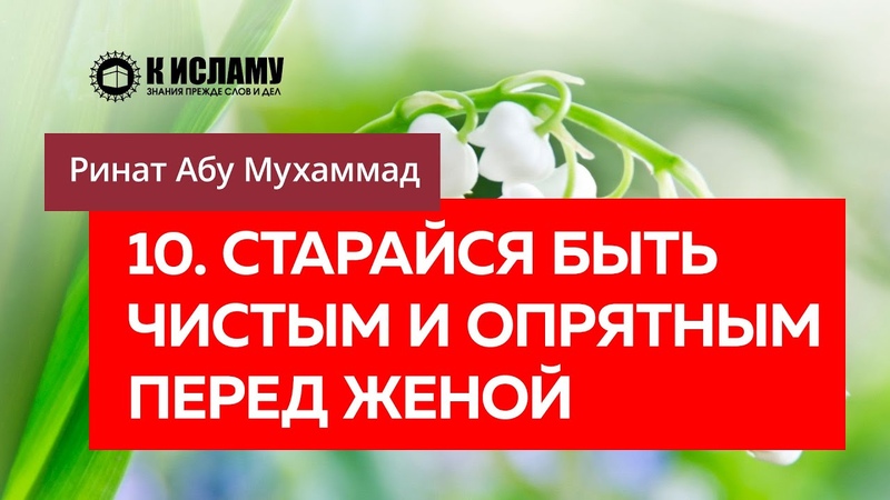 Сунна побуждает нас относиться к жене хорошо