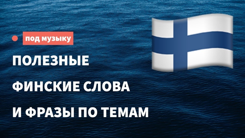 Финский язык.