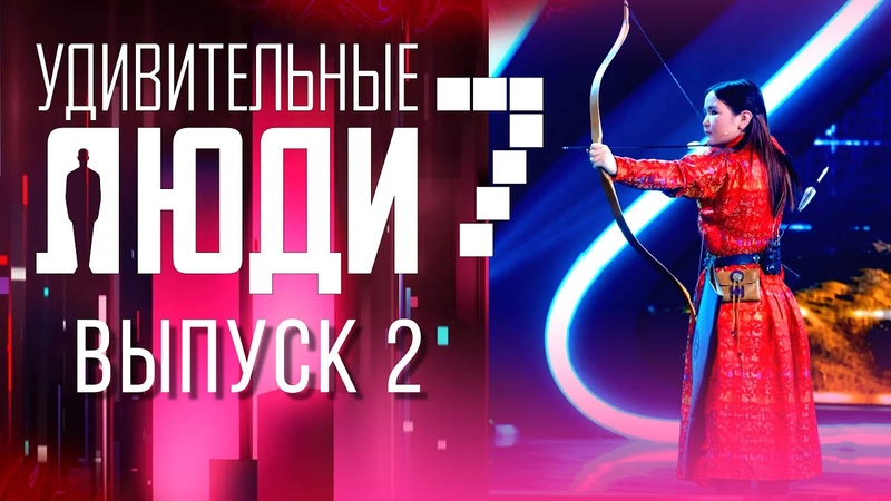 Удивительные люди.