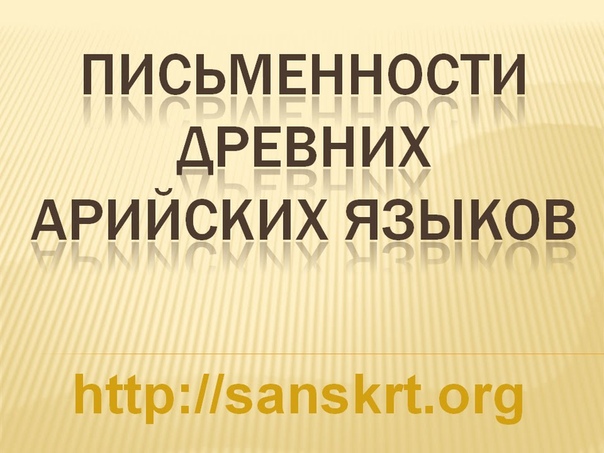 Древние языки.