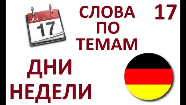 Немецкий язык.