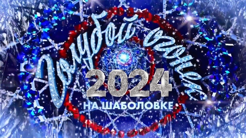 Голубой Огонёк.