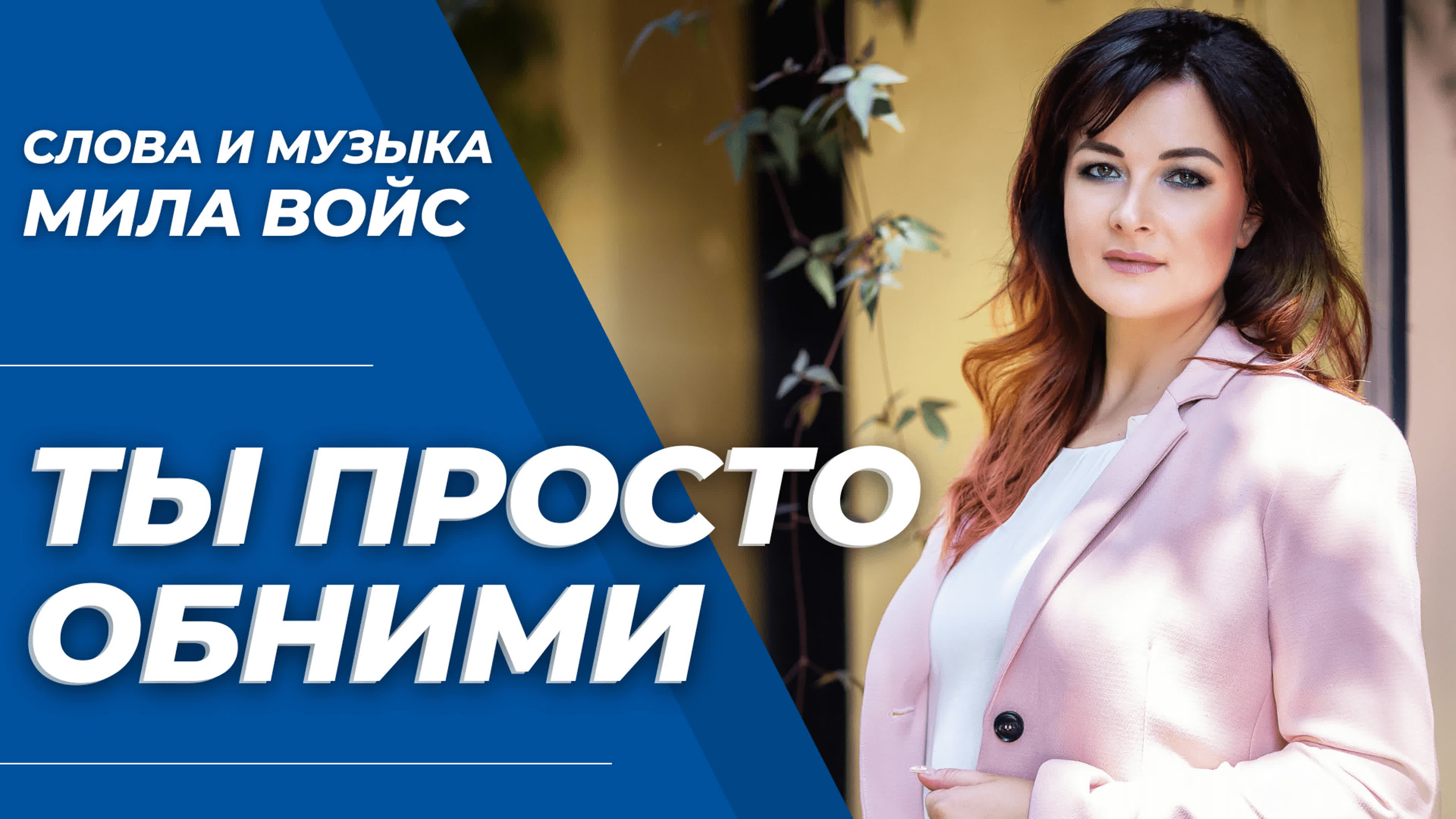 Голос Милы Войс