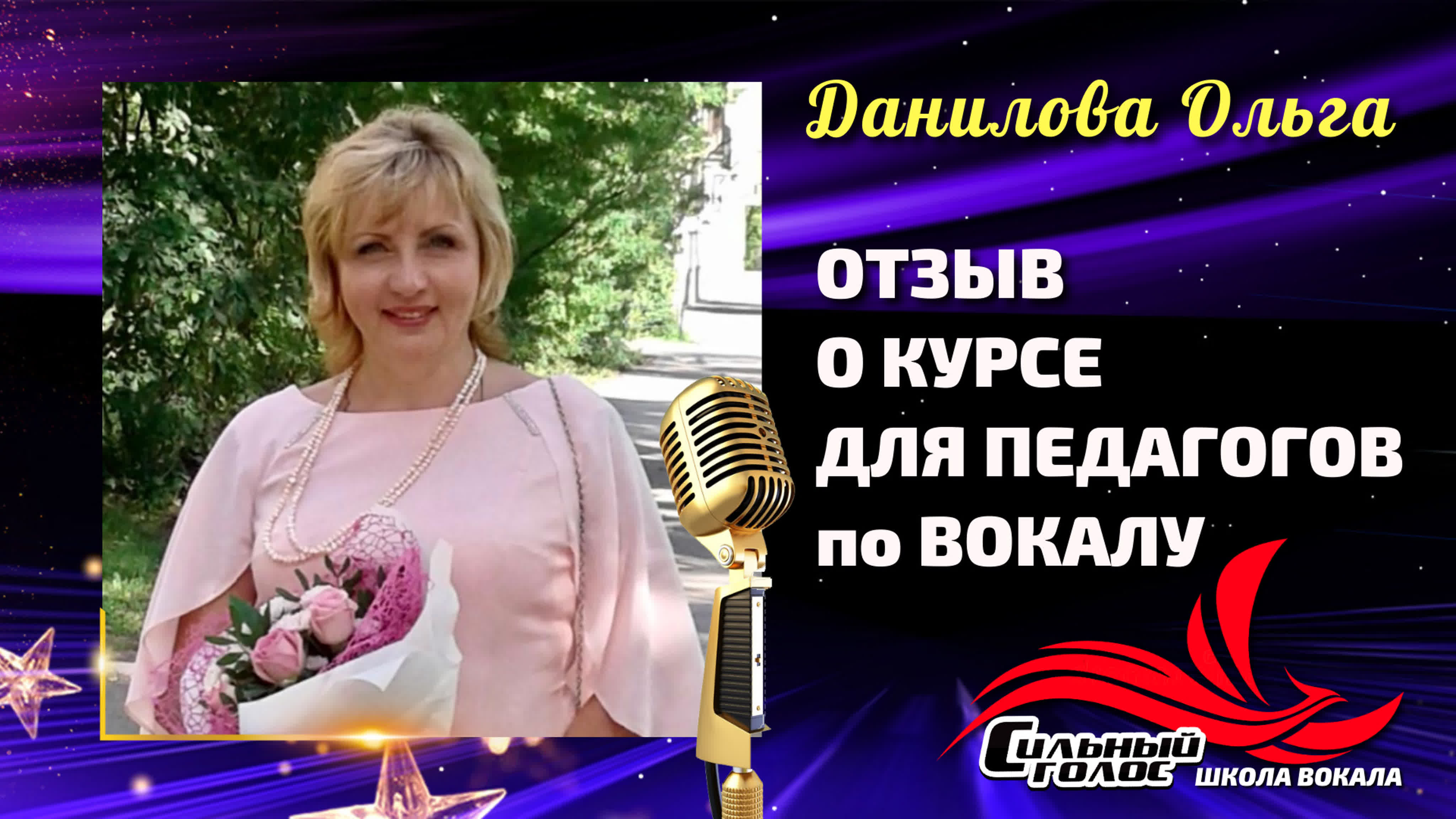 ОТЗЫВЫ  О ВОКАЛЬНЫХ ОНЛАЙН ТРЕНИНГАХ  с педагогом Милой Войс
