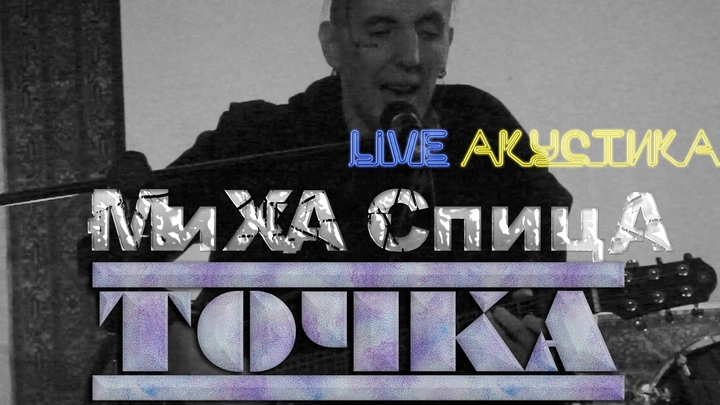 Спица live акутика в Антикафе "точка"