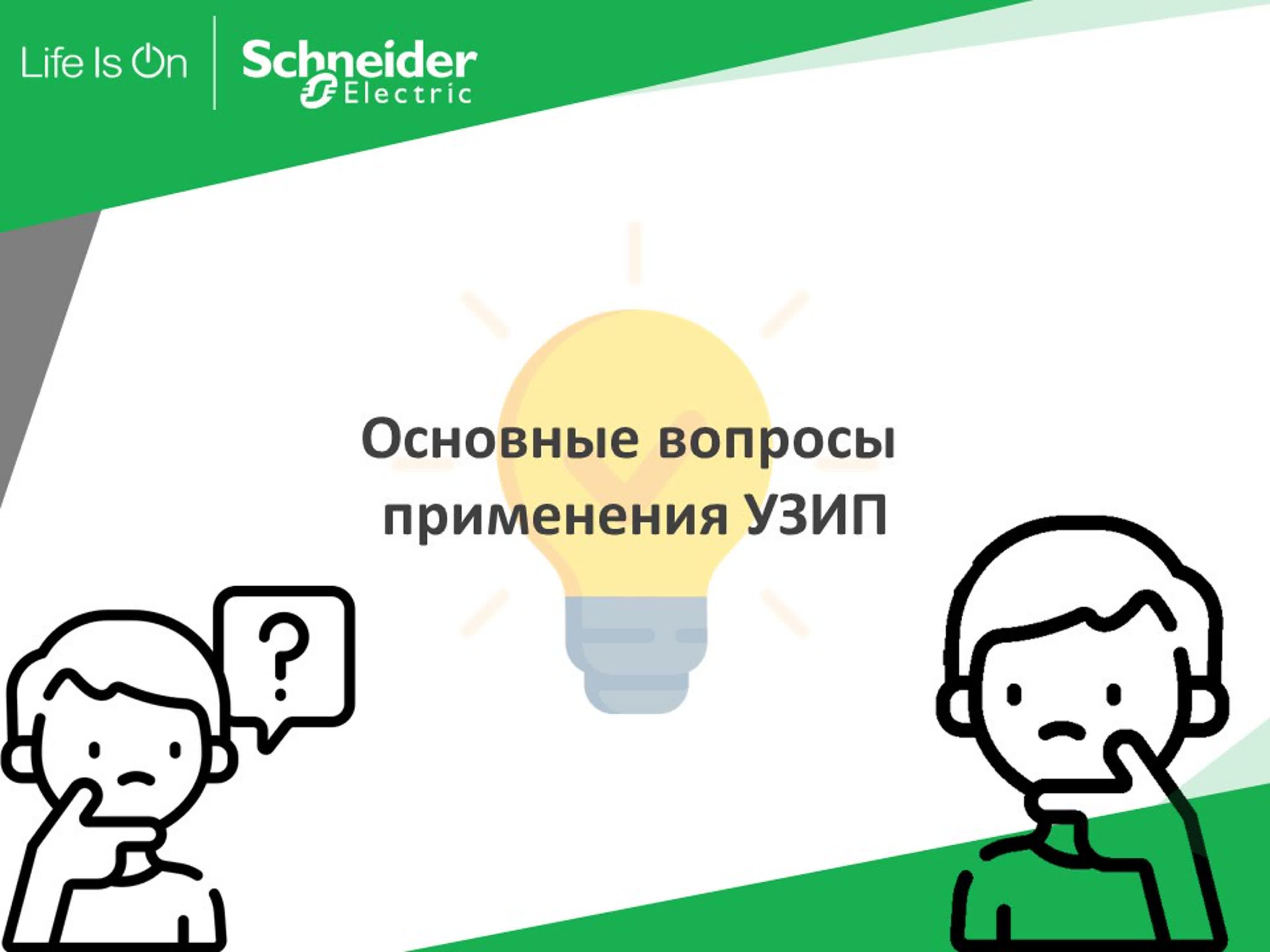 Вебинары от Schneider Electric