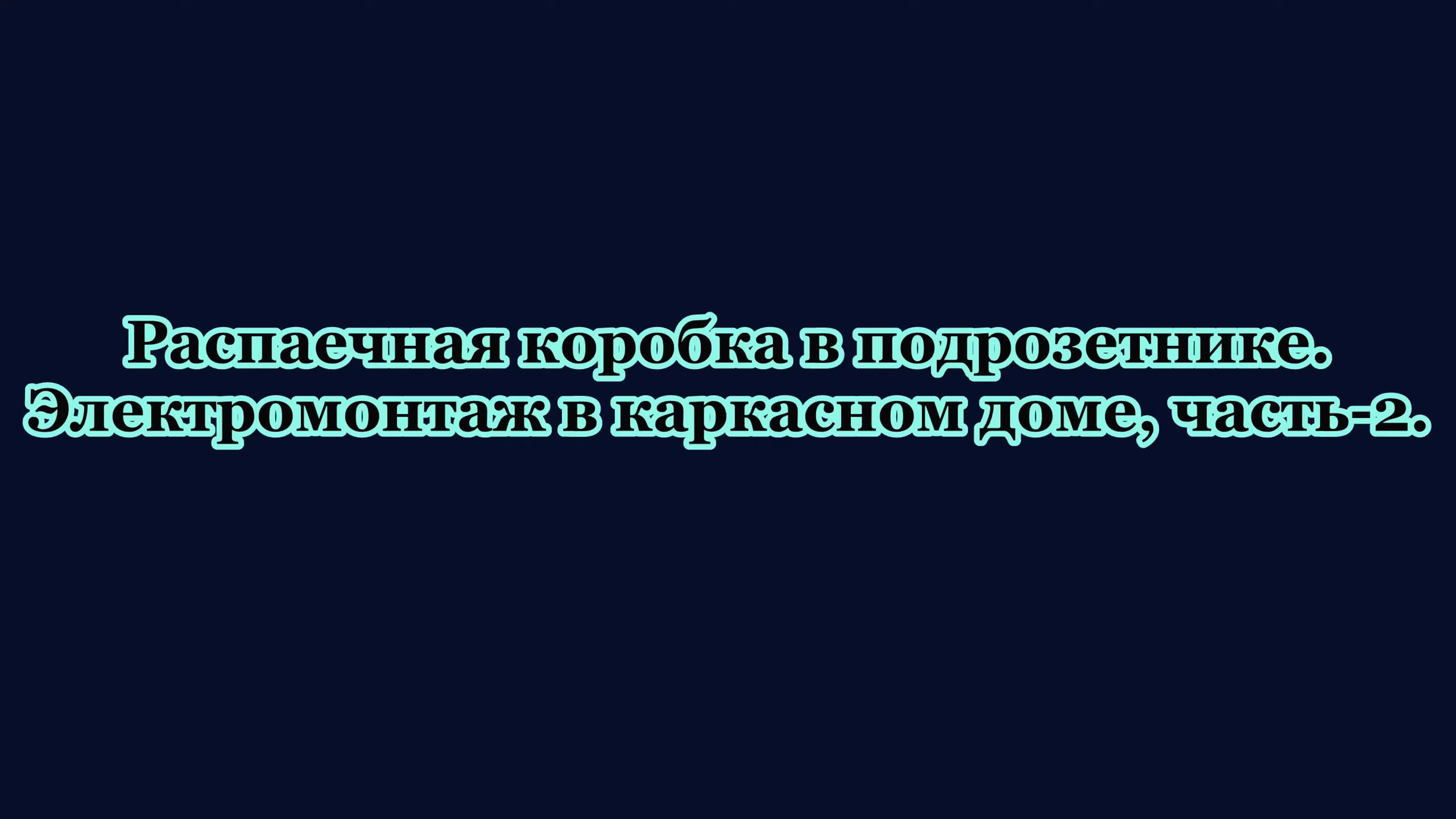 Виталий Шкапин Проектэлектромонтаж, г.Королёв