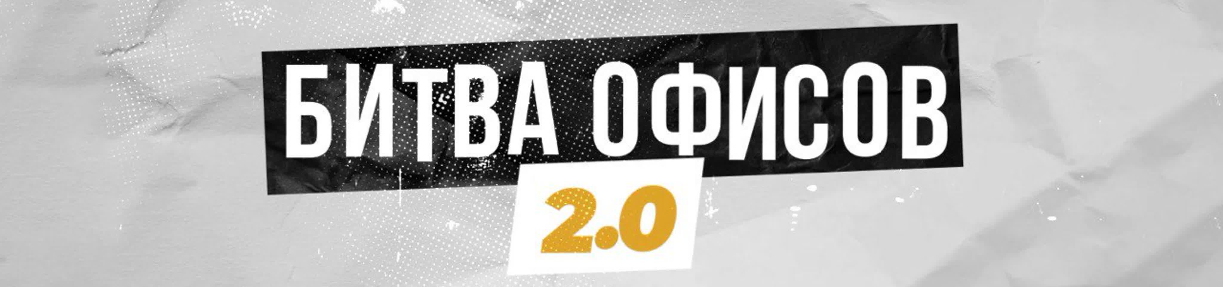 Битва офисов - 2.0 Экология
