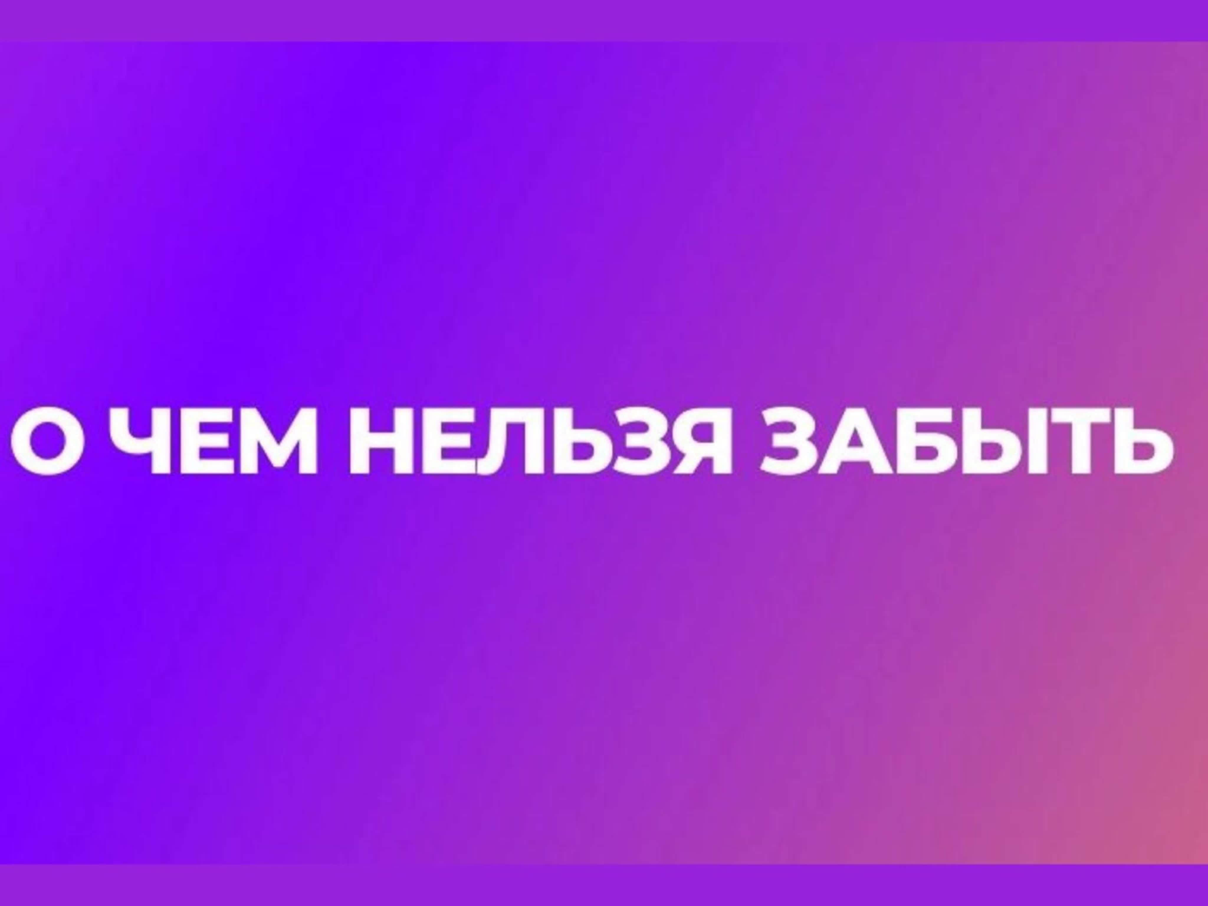 О чём нельзя забыть...