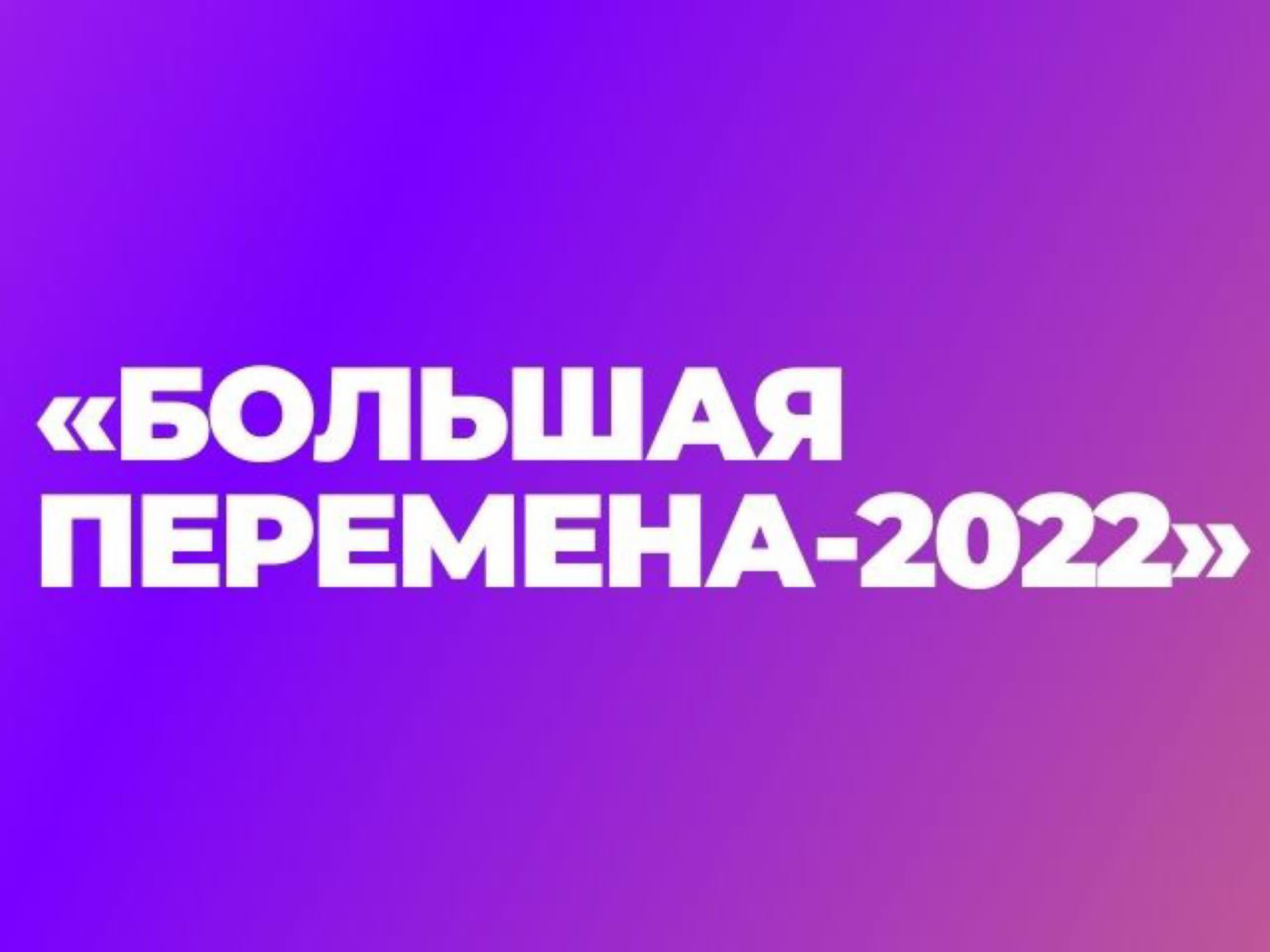 Большая перемена - 2022