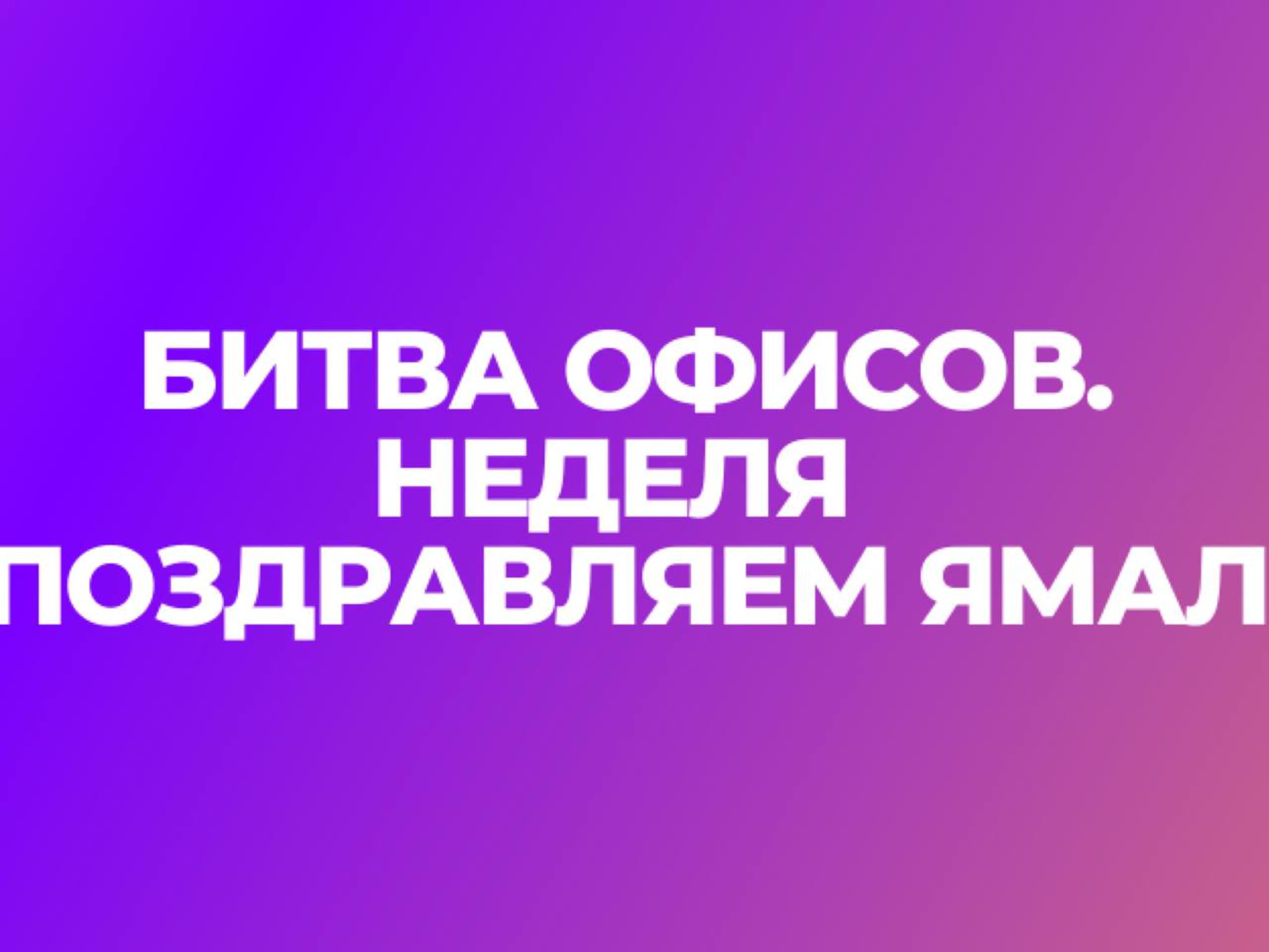 «Битва офисов», Неделя «Поздравляем Ямал!».